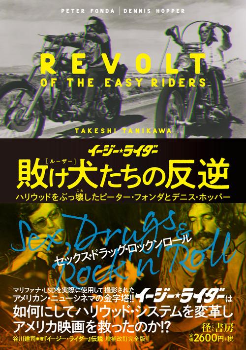 『イージー★ライダー』敗け犬たちの反逆