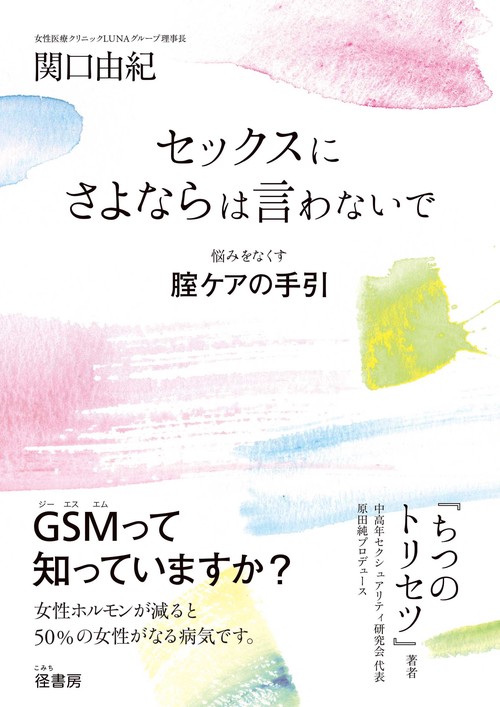 セックスにさよならは言わないで