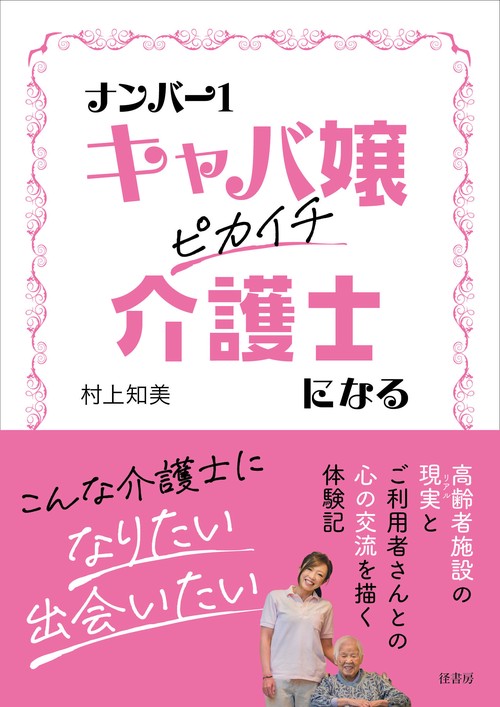ナンバー１キャバ嬢 ピカイチ介護士になる