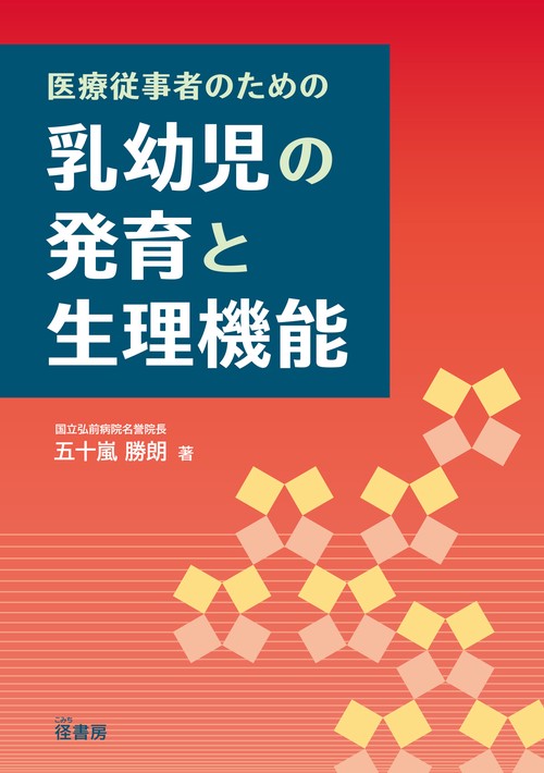 乳幼児の発育と生理機能