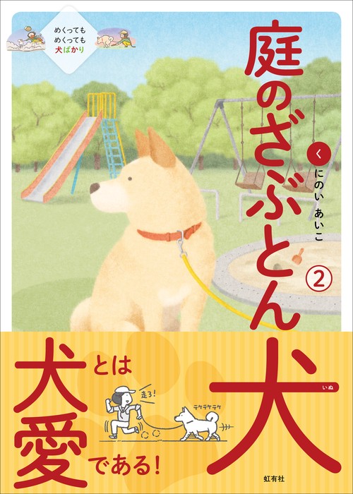 庭のざぶとん犬 2