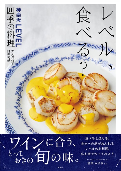 レベル、食べる？ 神楽坂LEVEL四季の料理