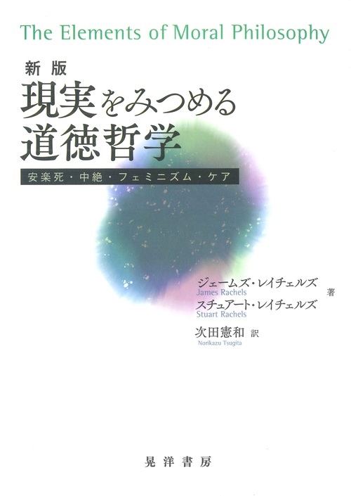 現実をみつめる道徳哲学 安楽死・中絶・フェミニズム・ケア