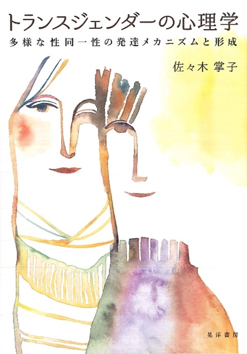 トランスジェンダーの心理学