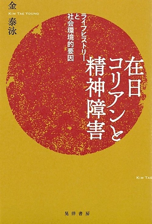 在日コリアンと精神障害