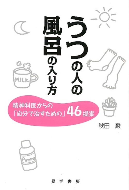 うつの人の風呂の入り方