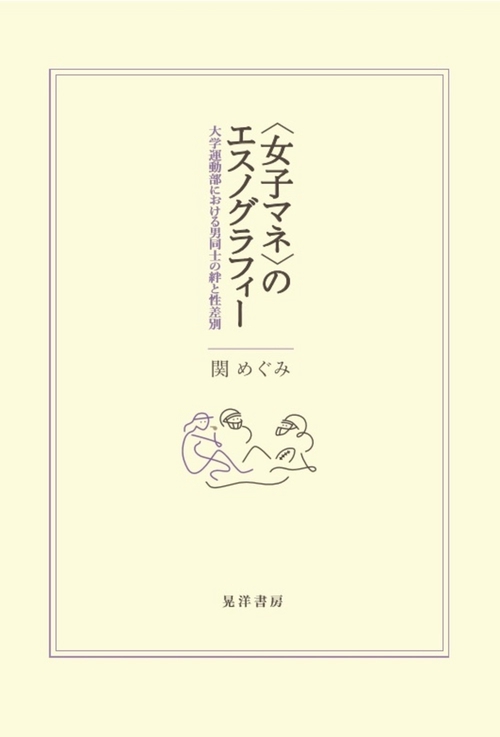 〈女子マネ〉のエスノグラフィー