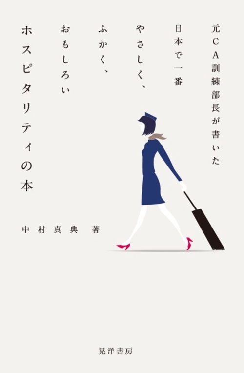 元CA訓練部長が書いた日本で一番やさしく、ふかく、おもしろい　ホスピタリティの本