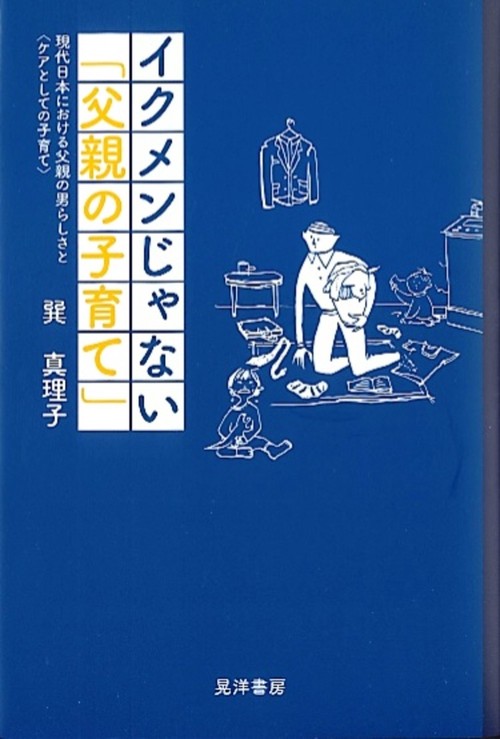 イクメンじゃない「父親の子育て」