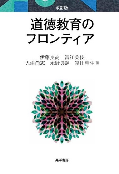 改訂版　道徳教育のフロンティア