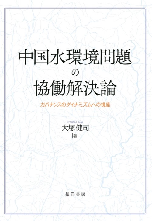 中国水環境問題の協働解決論