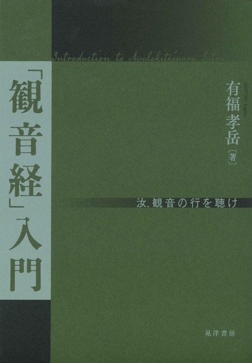 「観音経」入門