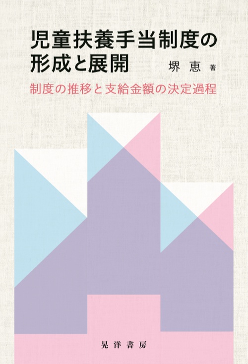 児童扶養手当制度の形成と展開