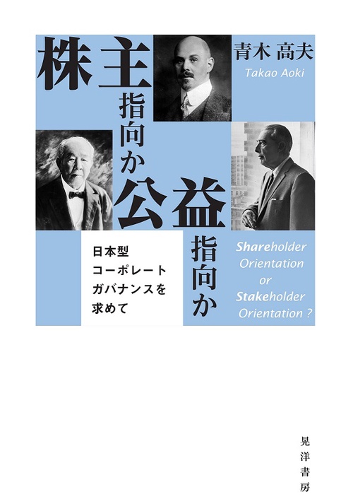 株主指向か　公益指向か