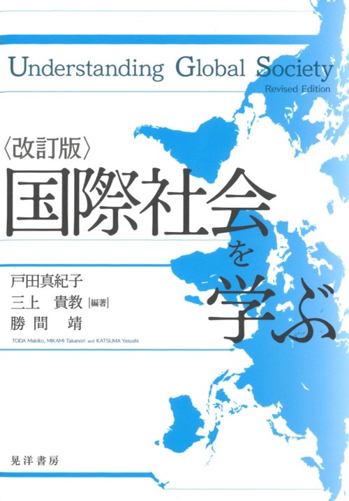 改訂版　国際社会を学ぶ