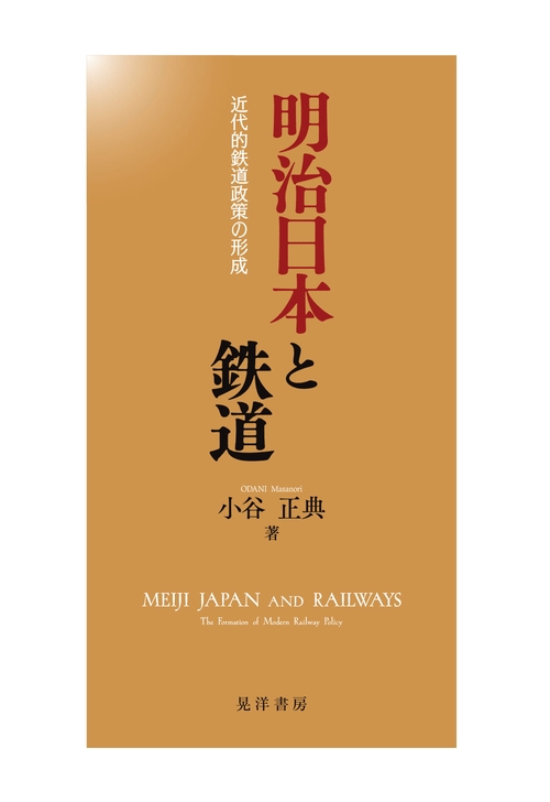 明治日本と鉄道