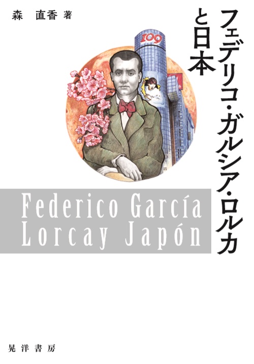 フェデリコ・ガルシア・ロルカと日本
