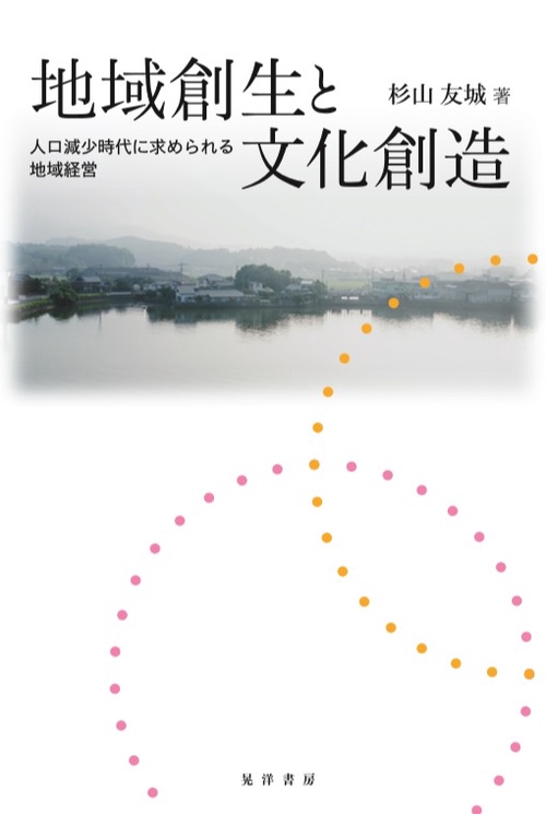 地域創生と文化創造