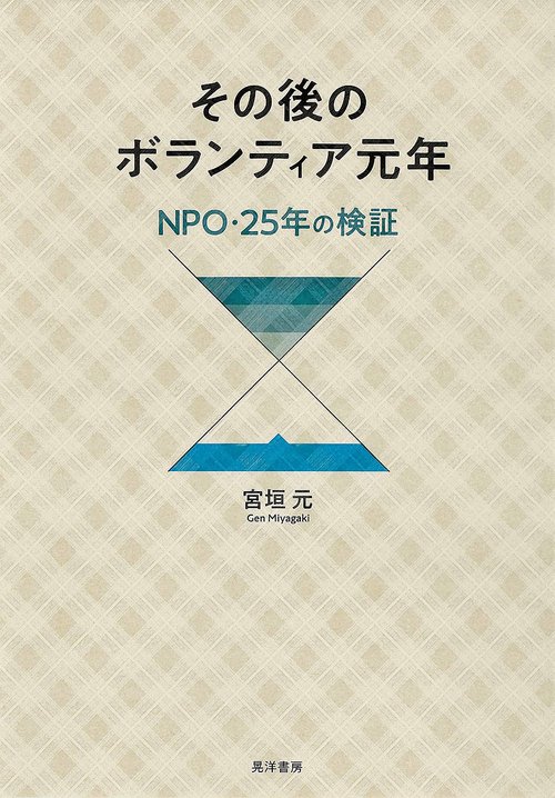 その後のボランティア元年