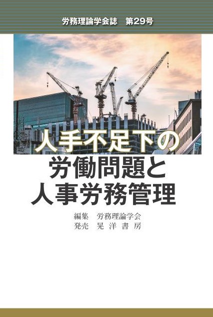 労務理論学会誌第29号　人手不足下の労働問題と人事労務管理