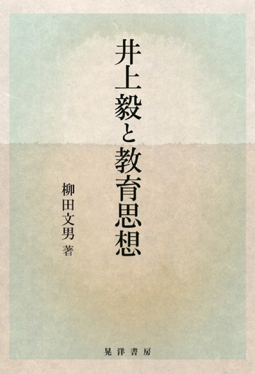 井上毅と教育思想