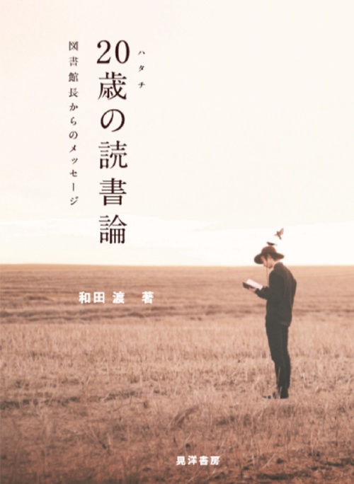 20歳の読書論