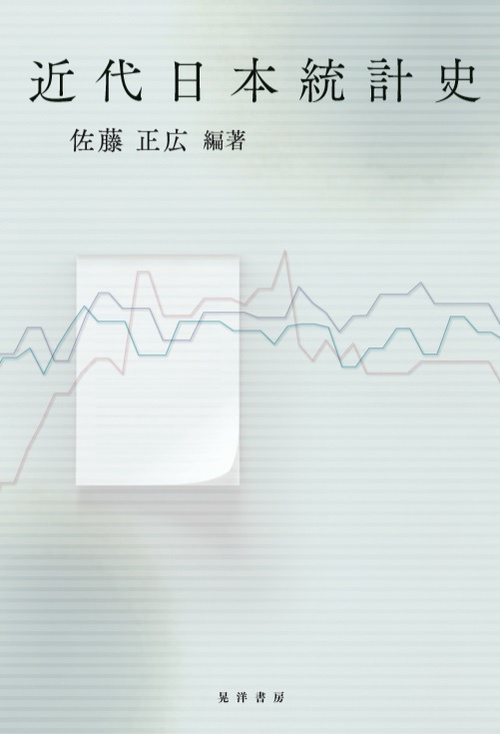 近代日本統計史