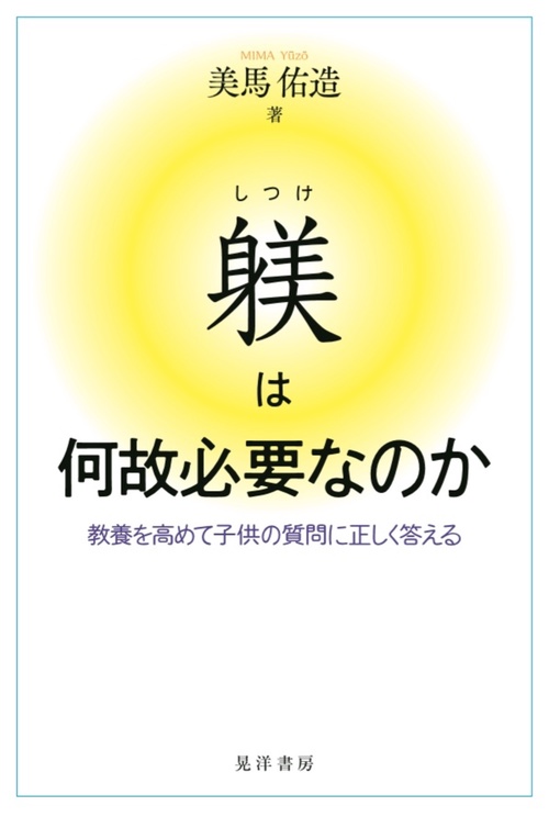 躾は何故必要なのか