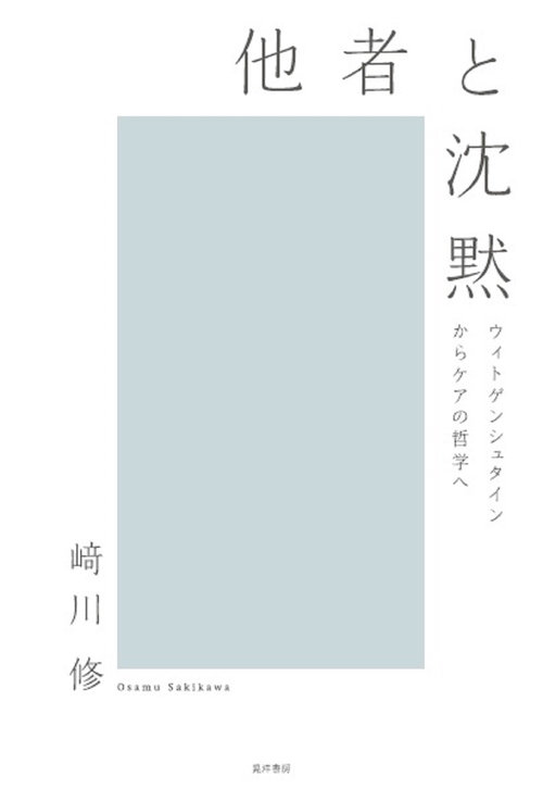 他者と沈黙