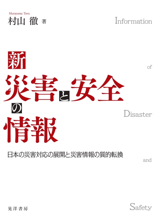 新　災害と安全の情報