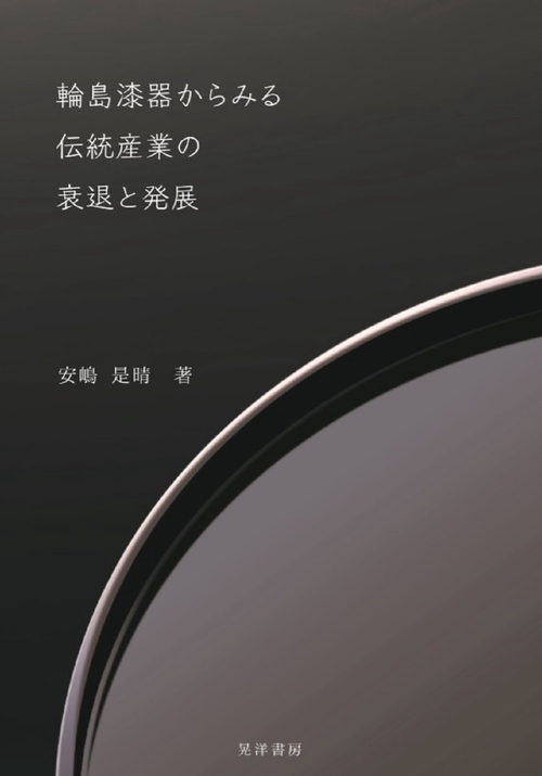 輪島漆器からみる伝統産業の衰退と発展