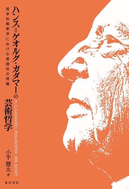 ハンス＝ゲオルグ・ガダマの芸術哲学