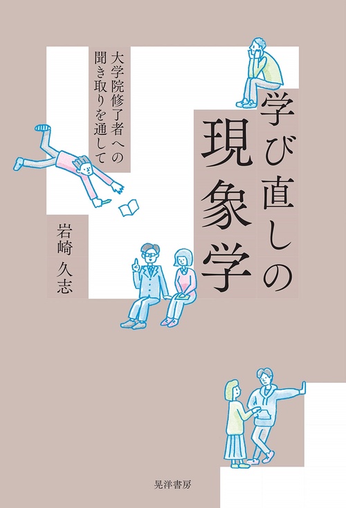 学び直しの現象学