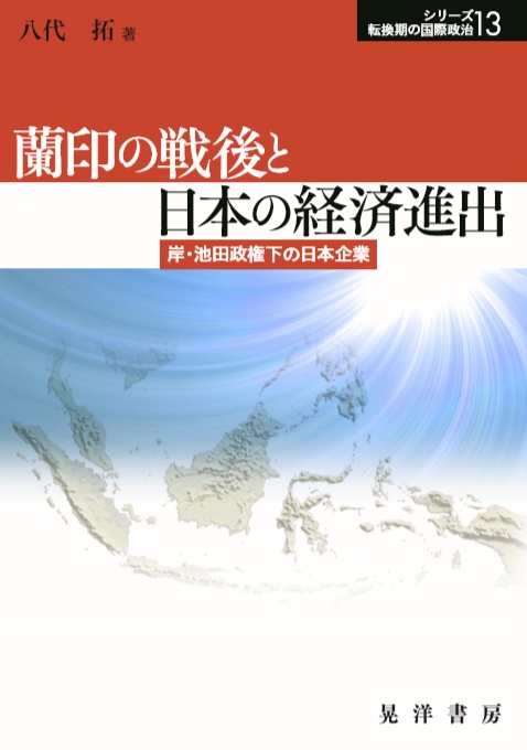 蘭印の戦後と日本の経済進出