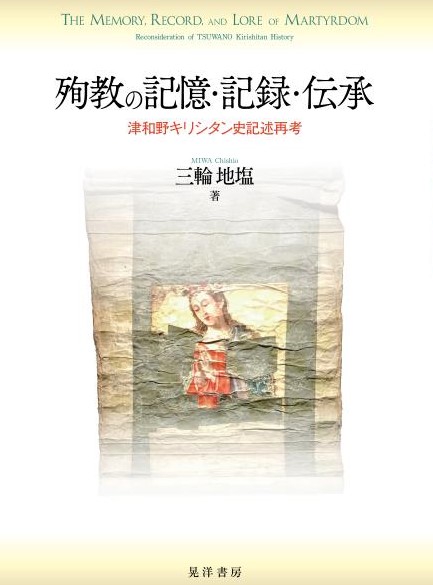 殉教の記憶・記録・伝承