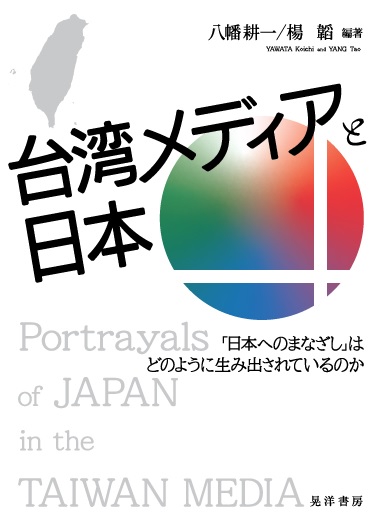 台湾メディアと日本
