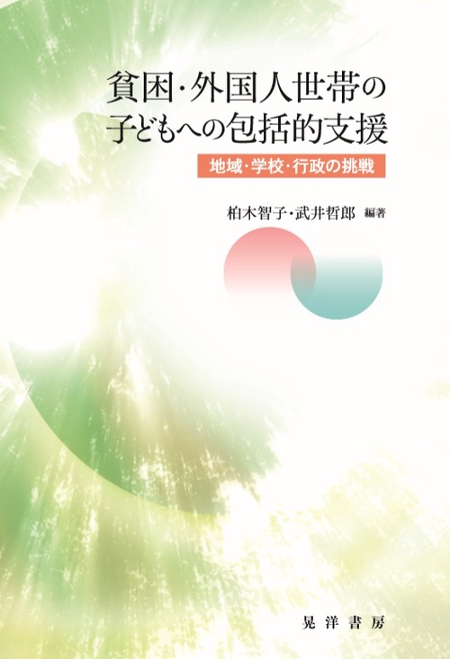貧困・外国人世帯の子どもへの包括的支援