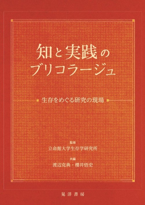 知と実践のブリコラージュ