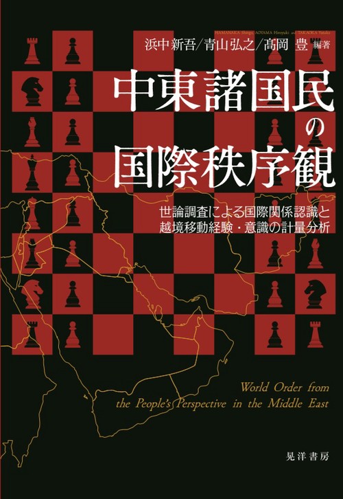中東諸国民の国際秩序観