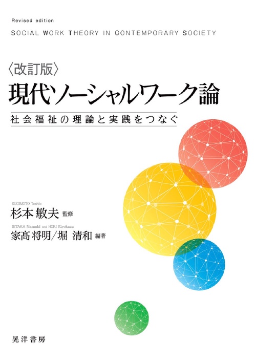 改訂版　現代ソーシャルワーク論