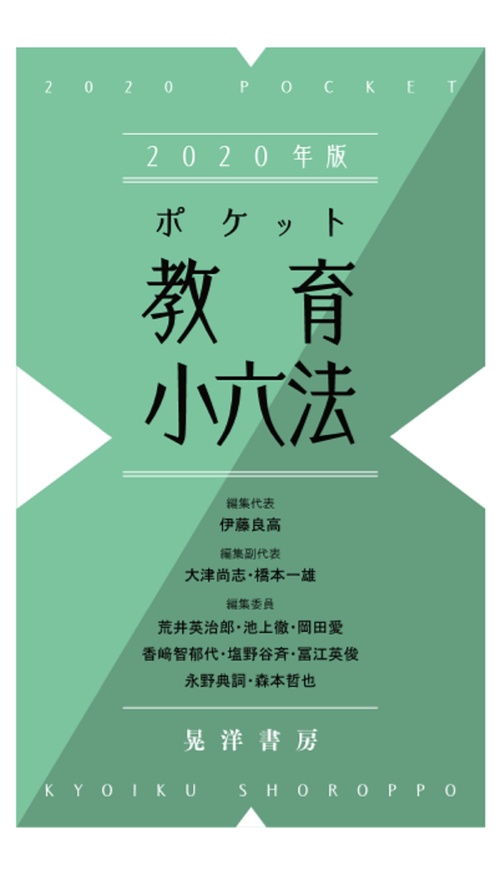 2020年版ポケット教育小六法