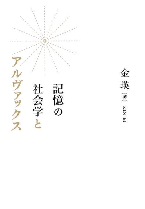記憶の社会学とアルヴァックス