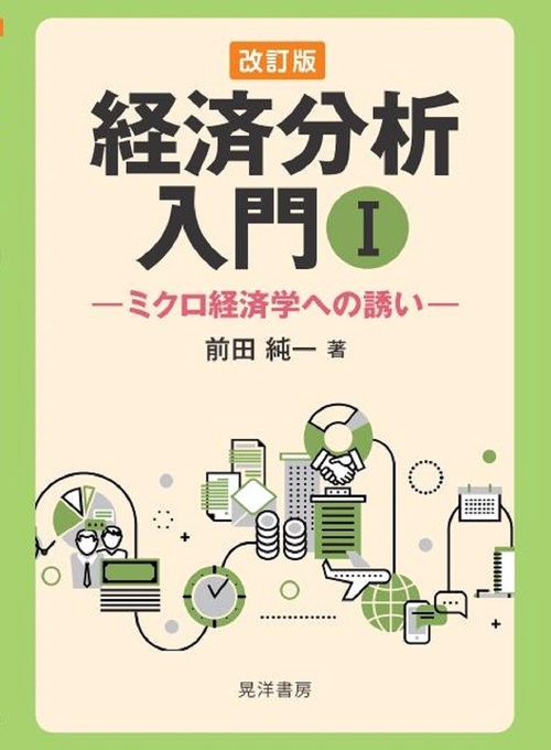 改訂版経済分析入門 Ⅰ
