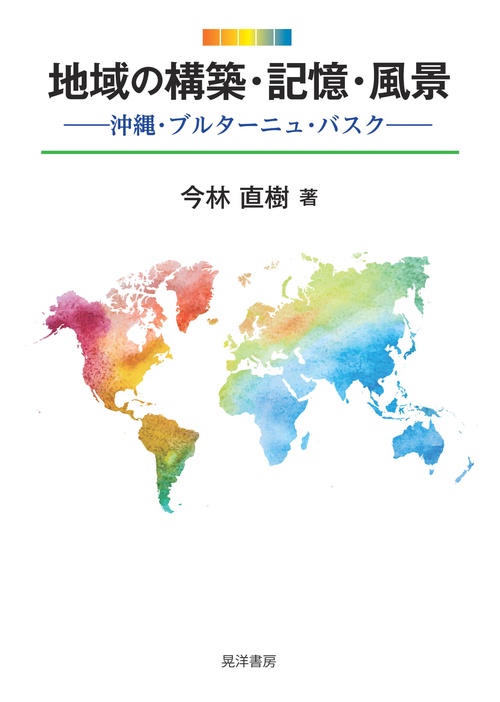 地域の構築・記憶・風景