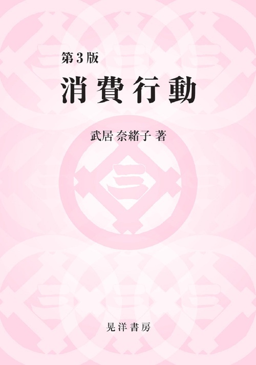 第3版　消費行動