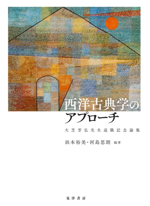 西洋古典学のアプローチ