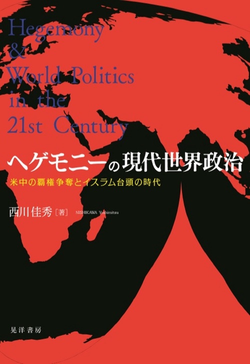 ヘゲモニーの現代世界政治