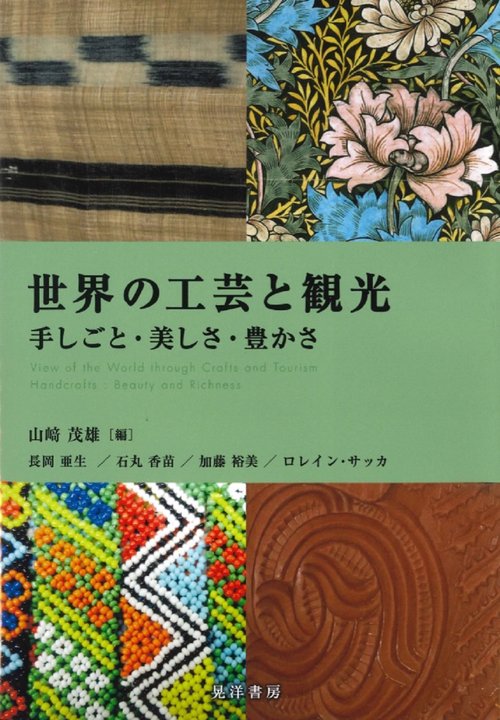 世界の工芸と観光