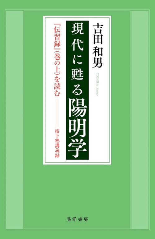 現代に甦る陽明学