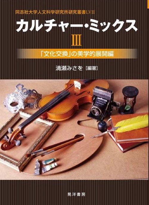 カルチャー・ミックスⅢ